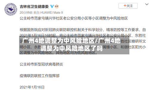 广州4地调整为中风险地区/广州4地调整为中风险地区了吗