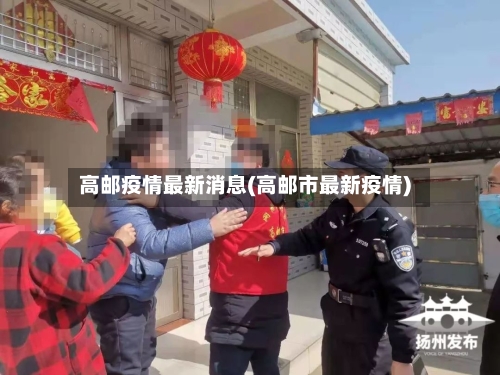 高邮疫情最新消息(高邮市最新疫情)