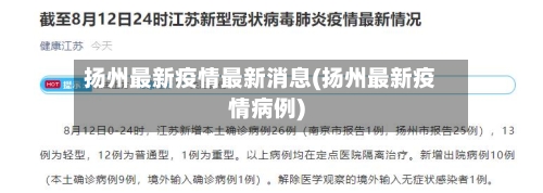 扬州最新疫情最新消息(扬州最新疫情病例)-第3张图片