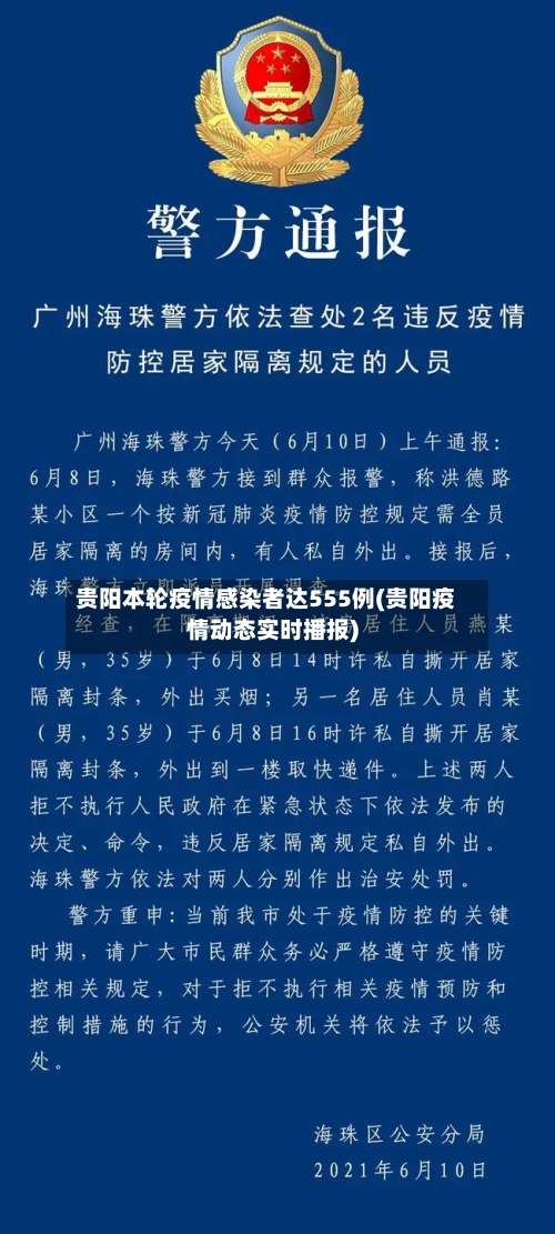 贵阳本轮疫情感染者达555例(贵阳疫情动态实时播报)-第3张图片