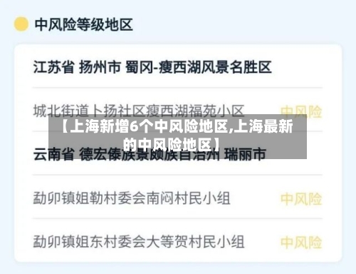 【上海新增6个中风险地区,上海最新的中风险地区】