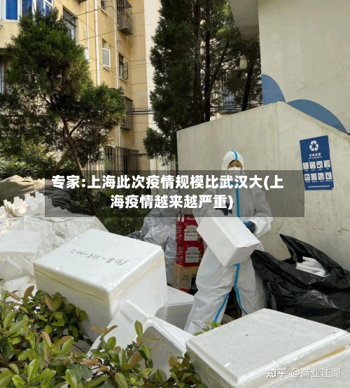专家:上海此次疫情规模比武汉大(上海疫情越来越严重)