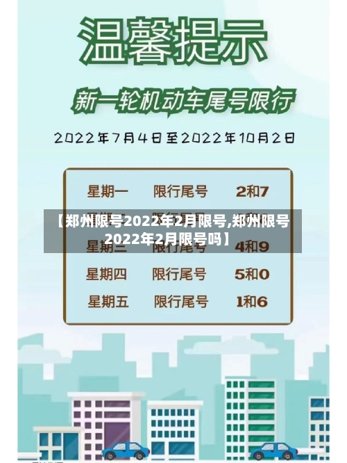 【郑州限号2022年2月限号,郑州限号2022年2月限号吗】