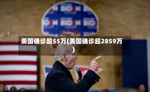 美国确诊超55万(美国确诊超2859万)