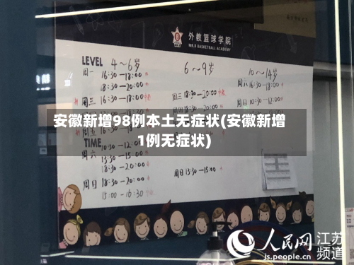 安徽新增98例本土无症状(安徽新增1例无症状)
