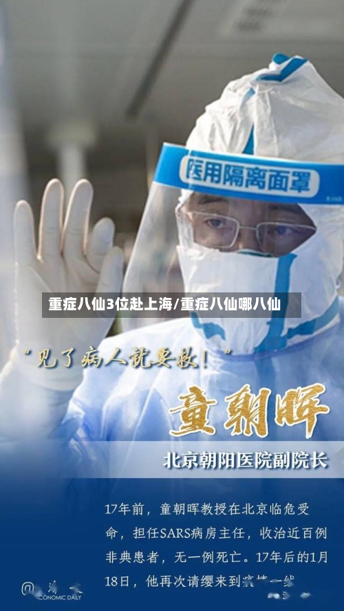 重症八仙3位赴上海/重症八仙哪八仙