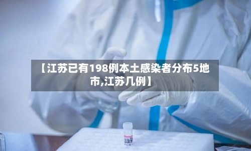 【江苏已有198例本土感染者分布5地市,江苏几例】