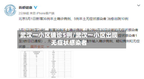 武汉一小区确诊5例/武汉一小区出现无症状感染者