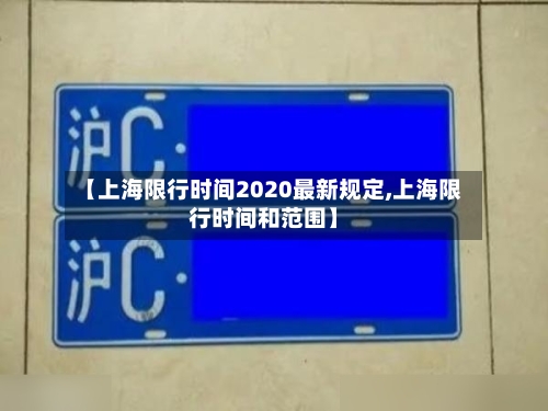 【上海限行时间2020最新规定,上海限行时间和范围】