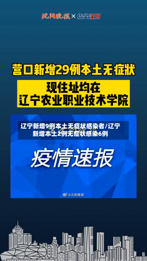 辽宁新增9例本土无症状感染者/辽宁新增本土2例无症状感染6例