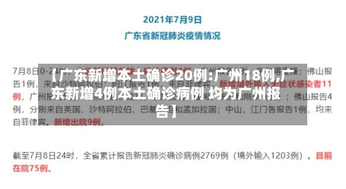 【广东新增本土确诊20例:广州18例,广东新增4例本土确诊病例 均为广州报告】