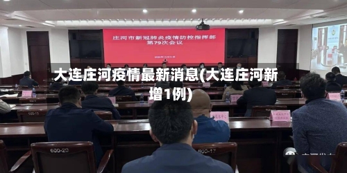 大连庄河疫情最新消息(大连庄河新增1例)