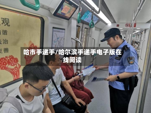 哈市手递手/哈尔滨手递手电子版在线阅读-第1张图片