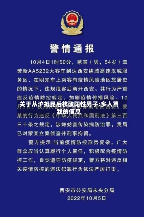 关于从沪抵昆后核酸阳性男子:多人骂我的信息-第2张图片