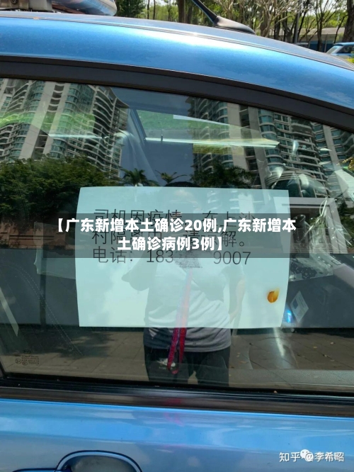 【广东新增本土确诊20例,广东新增本土确诊病例3例】-第2张图片