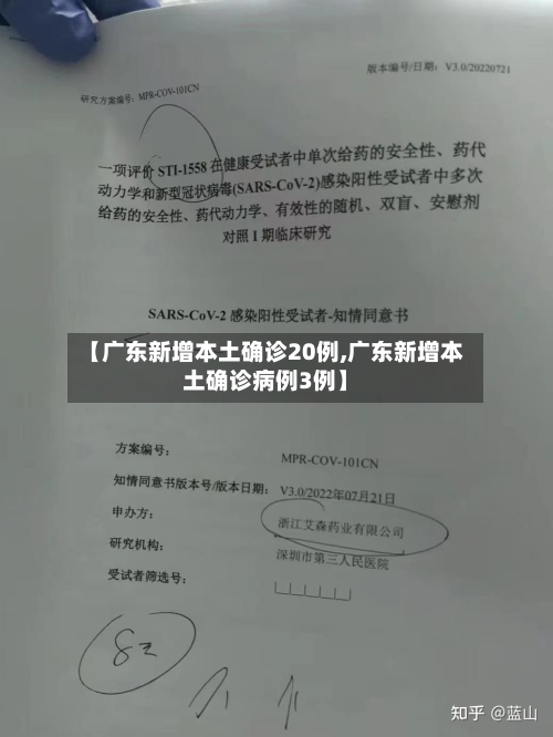 【广东新增本土确诊20例,广东新增本土确诊病例3例】-第3张图片