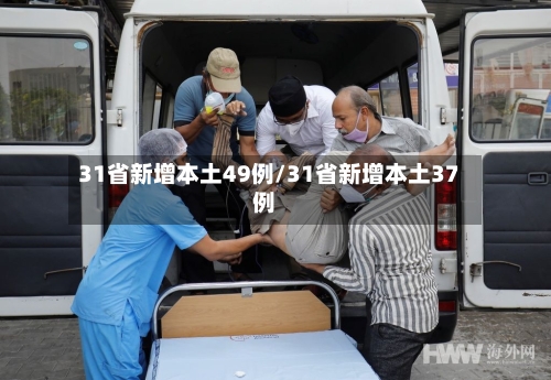 31省新增本土49例/31省新增本土37例-第2张图片
