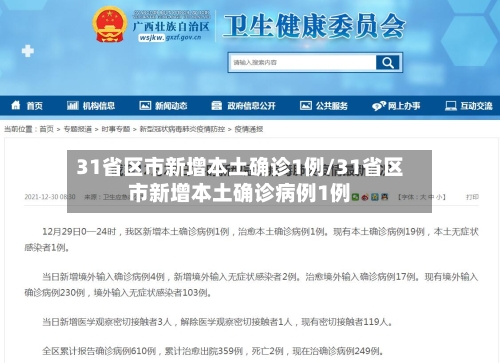 31省区市新增本土确诊1例/31省区市新增本土确诊病例1例-第2张图片