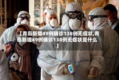 【青岛新增49例确诊138例无症状,青岛新增49例确诊138例无症状是什么】