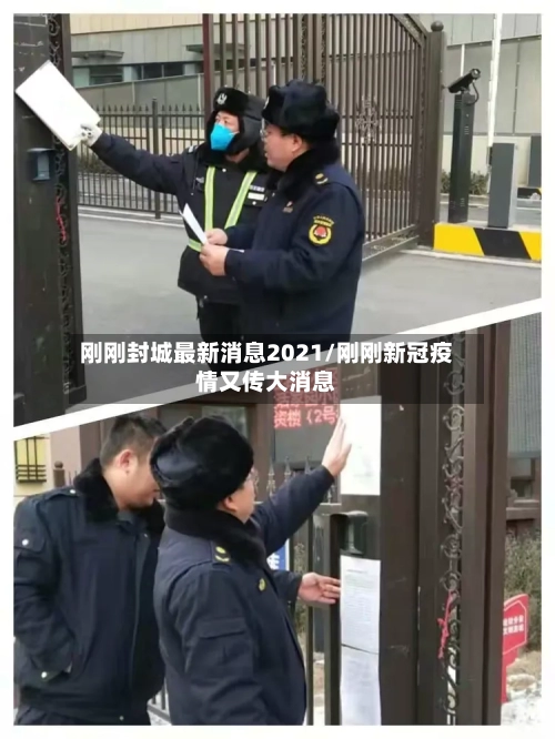 刚刚封城最新消息2021/刚刚新冠疫情又传大消息-第2张图片