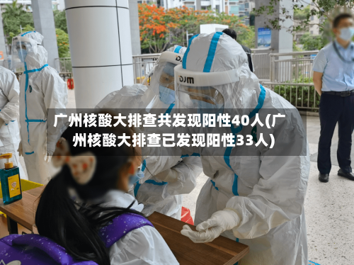 广州核酸大排查共发现阳性40人(广州核酸大排查已发现阳性33人)