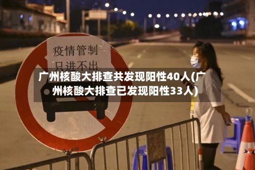 广州核酸大排查共发现阳性40人(广州核酸大排查已发现阳性33人)-第2张图片