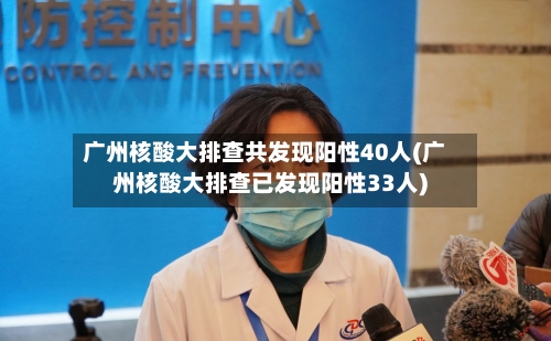 广州核酸大排查共发现阳性40人(广州核酸大排查已发现阳性33人)-第3张图片