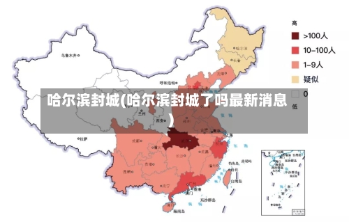 哈尔滨封城(哈尔滨封城了吗最新消息)-第3张图片