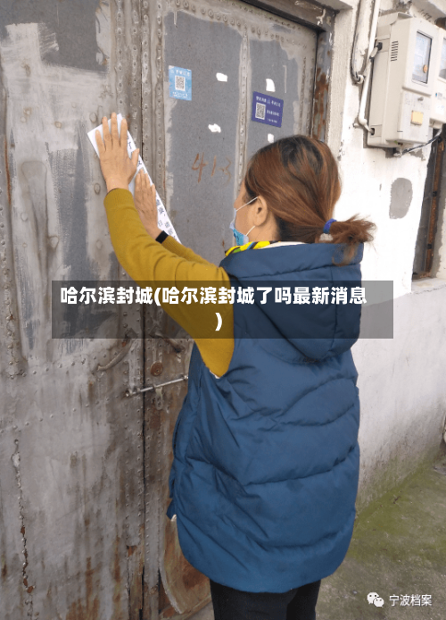 哈尔滨封城(哈尔滨封城了吗最新消息)