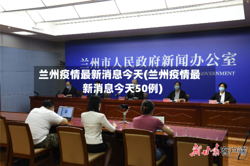 兰州疫情最新消息今天(兰州疫情最新消息今天50例)-第2张图片
