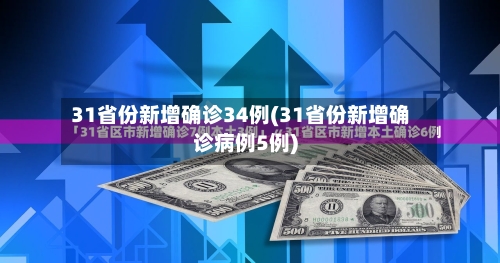 31省份新增确诊34例(31省份新增确诊病例5例)