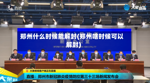 郑州什么时候能解封(郑州啥时候可以解封)