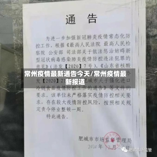 常州疫情最新通告今天/常州疫情最新报道-第3张图片