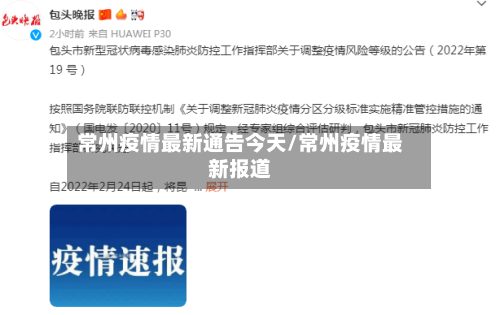 常州疫情最新通告今天/常州疫情最新报道
