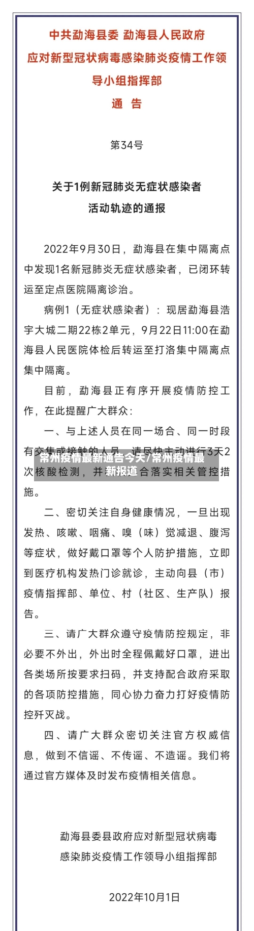 常州疫情最新通告今天/常州疫情最新报道-第2张图片