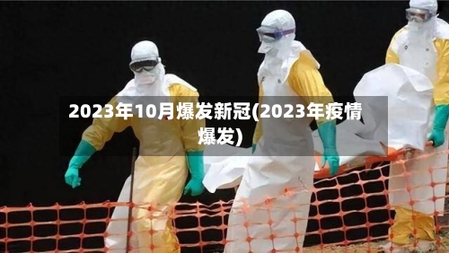 2023年10月爆发新冠(2023年疫情爆发)