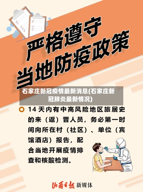 石家庄新冠疫情最新消息(石家庄新冠肺炎最新情况)