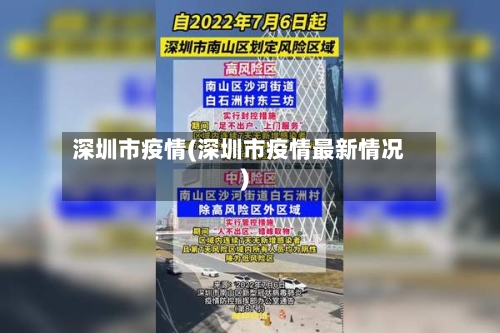 深圳市疫情(深圳市疫情最新情况)-第2张图片