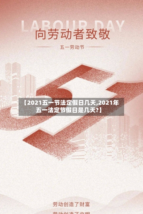 【2021五一节法定假日几天,2021年五一法定节假日是几天?】