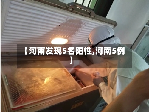 【河南发现5名阳性,河南5例】-第2张图片