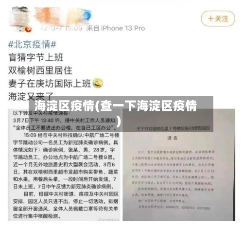海淀区疫情(查一下海淀区疫情)
