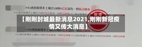 【刚刚封城最新消息2021,刚刚新冠疫情又传大消息】
