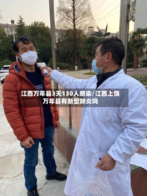 江西万年县3天130人感染/江西上饶万年县有新型肺炎吗