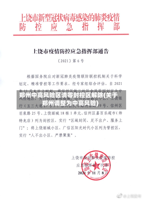 郑州中高风险区清零封控区解除(关于郑州调整为中高风险)-第3张图片