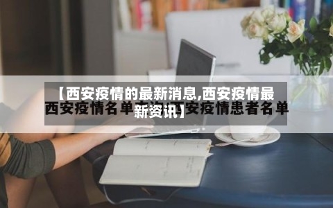 【西安疫情的最新消息,西安疫情最新资讯】