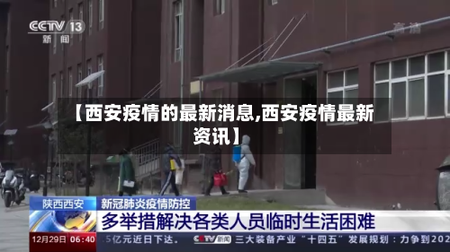 【西安疫情的最新消息,西安疫情最新资讯】-第2张图片