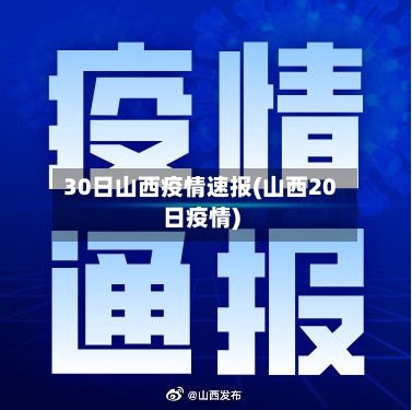 30日山西疫情速报(山西20日疫情)