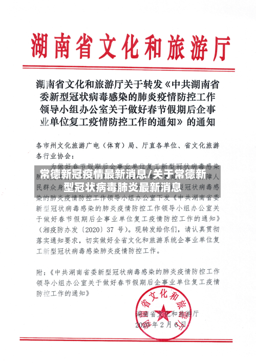常德新冠疫情最新消息/关于常德新型冠状病毒肺炎最新消息-第3张图片