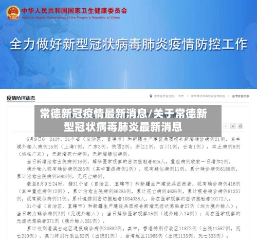 常德新冠疫情最新消息/关于常德新型冠状病毒肺炎最新消息
