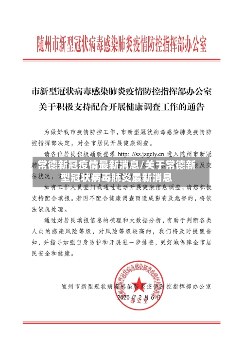 常德新冠疫情最新消息/关于常德新型冠状病毒肺炎最新消息-第2张图片